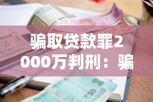 骗取贷款罪2000万判刑：骗取贷款2000万判罚年限疑问