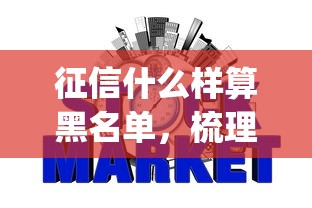 征信什么样算黑名单，梳理5个2025最新p2p贷款平台好