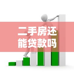 二手房还能贷款吗：二手房贷款政策有变化吗