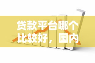 贷款平台哪个比较好，国内五大2025最新网贷大数据查询平台