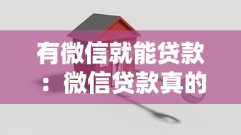 有微信就能贷款：微信贷款真的无需其他条件吗