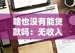 啥也没有能贷款吗：无收入无抵押如何申请贷款