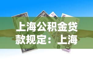 上海公积金贷款规定：上海公积金贷款最新政策是什么