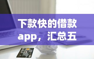 下款快的借款app，汇总五个2025最新不上征信的贷款平台