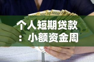个人短期贷款：小额资金周转最快多久到账
