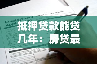 抵押贷款能贷几年：房贷最长可申请多少年期限