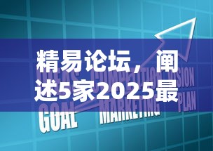 精易论坛，阐述5家2025最新借钱利息低的平台
