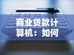 商业贷款计算机：如何计算商业贷款利息最准确？