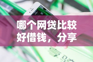哪个网贷比较好借钱，分享五个2025最新平台不看征信不看负债好下款
