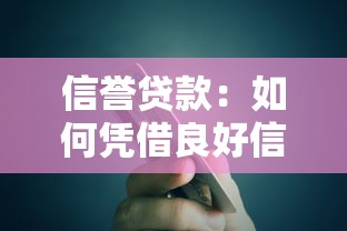 信誉贷款：如何凭借良好信用获得资金支持