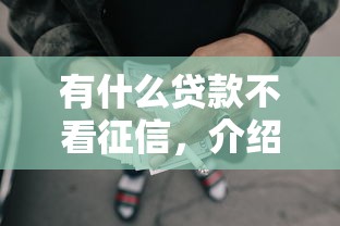 有什么贷款不看征信，介绍五个2025最新借款平台适合黑户下款