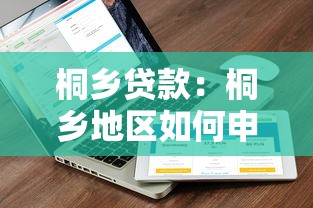 桐乡贷款：桐乡地区如何申请低息贷款