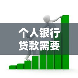 个人银行贷款需要什么条件：申请个人贷款需满足哪些要求