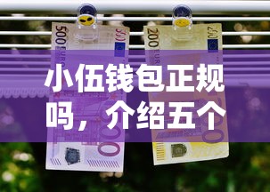 小伍钱包正规吗，介绍五个2025最新借款平台好借钱