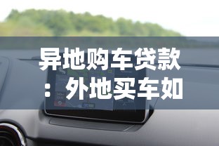 异地购车贷款：外地买车如何申请贷款