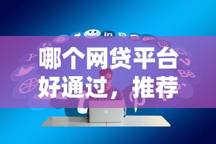 哪个网贷平台好通过，推荐五个2025最新当天放款的贷款平台