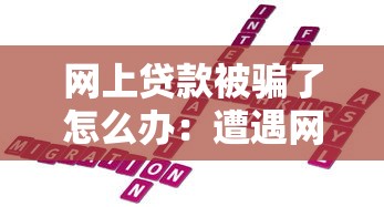 网上贷款被骗了怎么办：遭遇网贷诈骗如何紧急处理