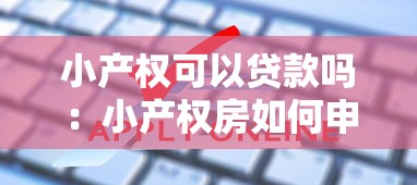 小产权可以贷款吗：小产权房如何申请贷款