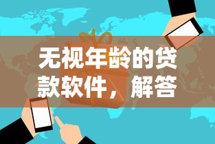 无视年龄的贷款软件，解答五家2025最新17岁贷款平台
