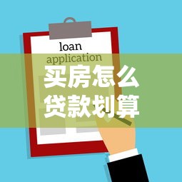 买房怎么贷款划算：房贷如何还最省利息