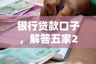 银行贷款口子，解答五家2025最新小额贷款平台排名不分先后