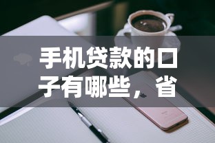 手机贷款的口子有哪些，省内五个2025最新高炮黑户
