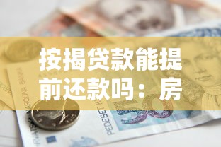 按揭贷款能提前还款吗：房贷提前还款如何操作更划算