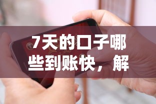 7天的口子哪些到账快，解答五家2025最新未成年贷款的平台