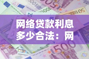 网络贷款利息多少合法：网贷合法利率上限是多少