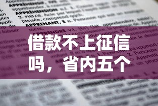 借款不上征信吗，省内五个2025最新国家承认10家网贷平台