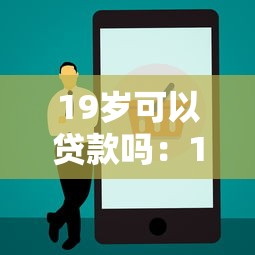 19岁可以贷款吗：19岁能申请哪些正规贷款