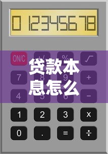 贷款本息怎么算：如何计算贷款本金和利息