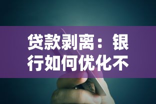 贷款剥离：银行如何优化不良资产处置方式