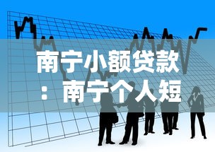 南宁小额贷款：南宁个人短期借款如何避免踩坑