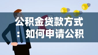 公积金贷款方式：如何申请公积金房贷更划算
