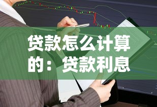 贷款怎么计算的：贷款利息如何估算