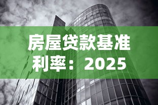 房屋贷款基准利率：2025年最新房贷利率如何调整
