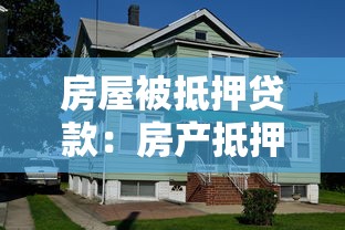 房屋被抵押贷款：房产抵押后贷款如何偿还