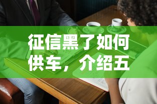 征信黑了如何供车，介绍五个2025最新黑户平台能借到钱啊急用