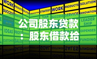 公司股东贷款：股东借款给公司需注意哪些问题