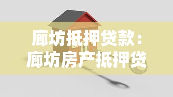 廊坊抵押贷款：廊坊房产抵押贷款如何办理