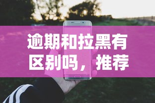 逾期和拉黑有区别吗，推荐五个2025最新2025大花户放水秒下款的口子