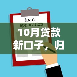10月贷款新口子，归纳5个2025最新不看征信和负债的贷款平台