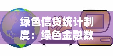 绿色信贷统计制度：绿色金融数据体系如何进一步发展