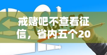 戒赌吧不查看征信，省内五个2025最新哪些低息可靠可以分12期以上的借款平台