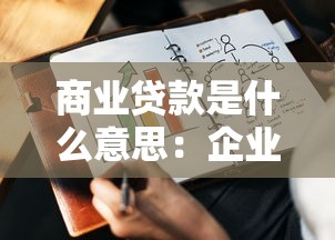 商业贷款是什么意思：企业融资方式中的商业贷款指什么