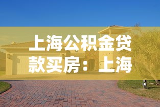 上海公积金贷款买房：上海公积金贷款购房条件有哪些