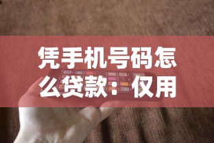 凭手机号码怎么贷款：仅用手机号能申请贷款吗