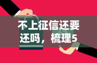 不上征信还要还吗，梳理5个2025最新网贷平台借钱不上征信记录的