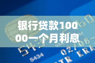 银行贷款10000一个月利息多少：1万元银行贷款月息要多少